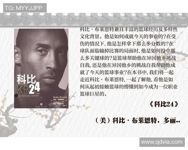 科比布莱恩特的传奇人生与篮球精神的传承与影响